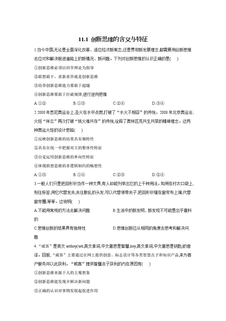 11.1 创新思维的含义与特征——2021-2022学年高二政治人教统编版选择性必修3同步课时作业第1页