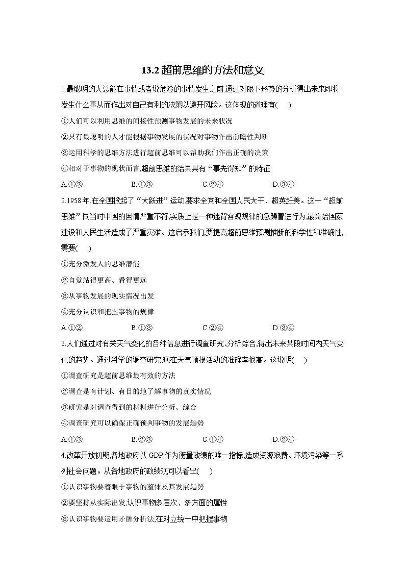 13.2超前思维的方法和意义——2021-2022学年高二政治人教统编版选择性必修3同步课时作业第1页