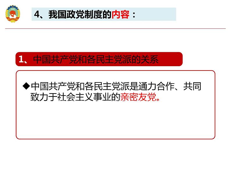 6.1中国共产党领导的多党合作和政治协商制度课件-2021-2022学年高中政治统编版必修三政治与法治第4页