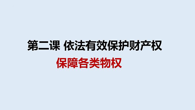 2.1保障各类物权课件-2021-2022学年高中政治统编版选择性必修二01