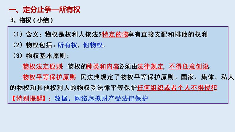 2.1保障各类物权课件-2021-2022学年高中政治统编版选择性必修二05