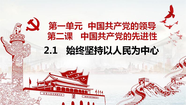 2.1始终坚持以人民为中心课件-2021-2022学年高中政治统编版必修三政治与法治第2页