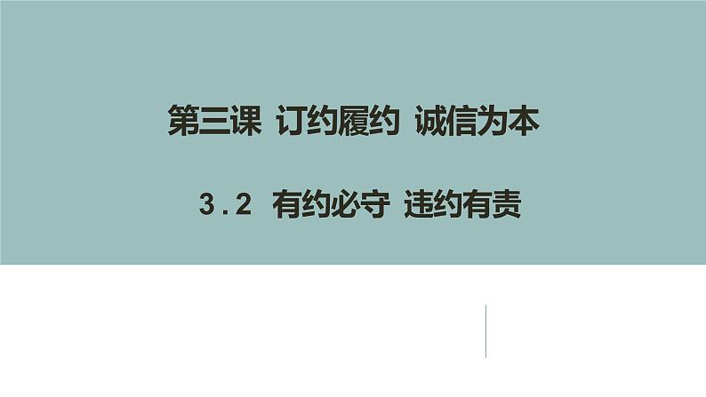 3.2有约必守违约有责课件-2021-2022学年高中政治统编版选择性必修二法律与生活01