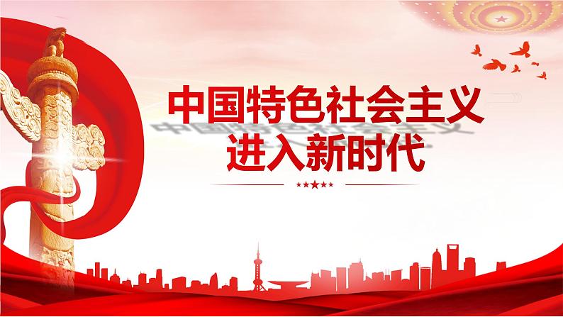 4.1中国特色社会主义进入新时代课件-2021-2022学年高中政治统编版必修一中国特色社会主义02