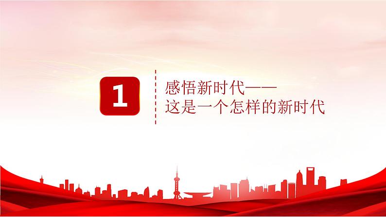 4.1中国特色社会主义进入新时代课件-2021-2022学年高中政治统编版必修一中国特色社会主义03