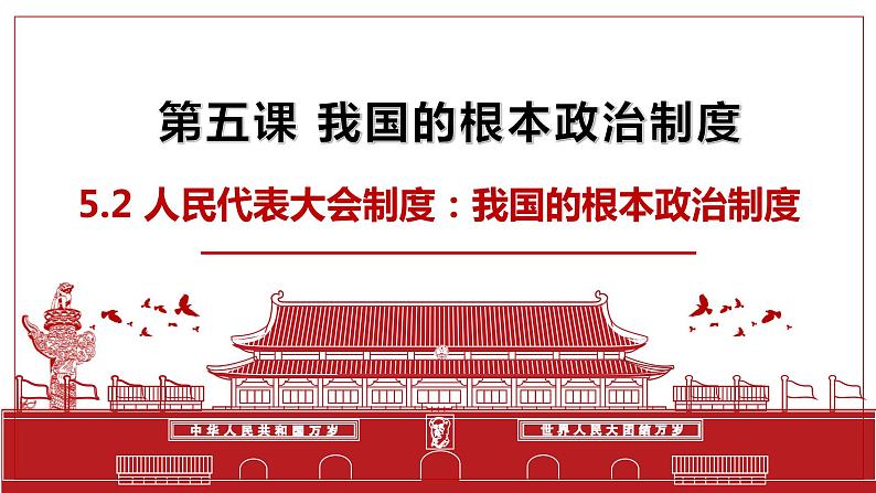 5.2人民代表大会制度：我国的根本政治制度课件-2021-2022学年高中政治统编版必修三政治与法治01