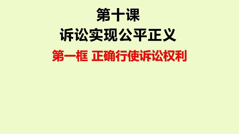 10.1正确行使诉讼权利课件-2021-2022学年高中政治统编版选择性必修二法律与生活第1页