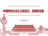 3.2中国特色社会主义的创立、发展和完善课件-2021-2022学年高中政治统编版必修一中国特色社会主义