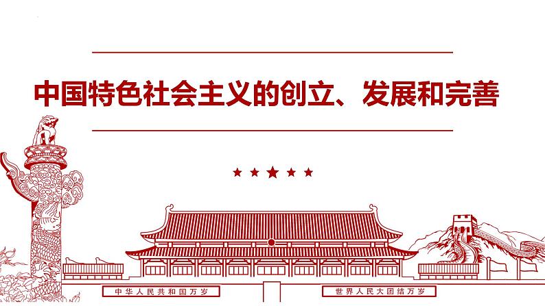 3.2中国特色社会主义的创立、发展和完善课件-2021-2022学年高中政治统编版必修一中国特色社会主义第2页