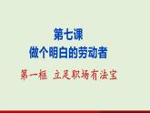 7.1立足职场有法宝课件-2021-2022学年高中政治统编版选择性必修二