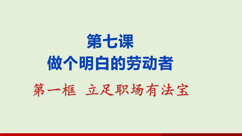 7.1立足职场有法宝课件-2021-2022学年高中政治统编版选择性必修二第1页