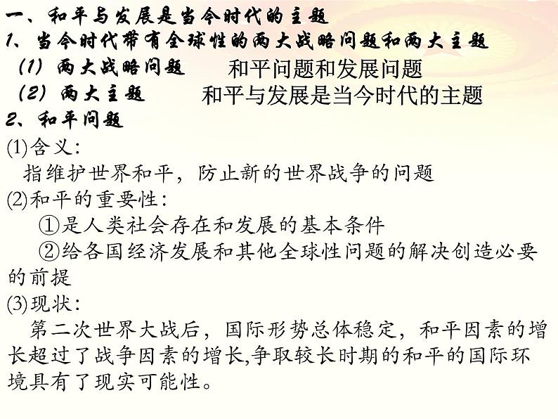 4.1时代的主题课件--2021-2022学年高中政治统编版选择性必修一当代国际政治与经济03