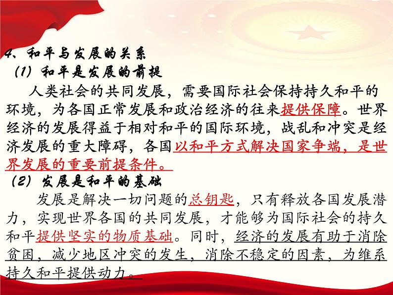 4.1时代的主题课件--2021-2022学年高中政治统编版选择性必修一当代国际政治与经济05