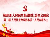 4.1 人民民主专政的本质：人民当家作主  课件-2021-2022学年高中政治统编版必修三政治与法治