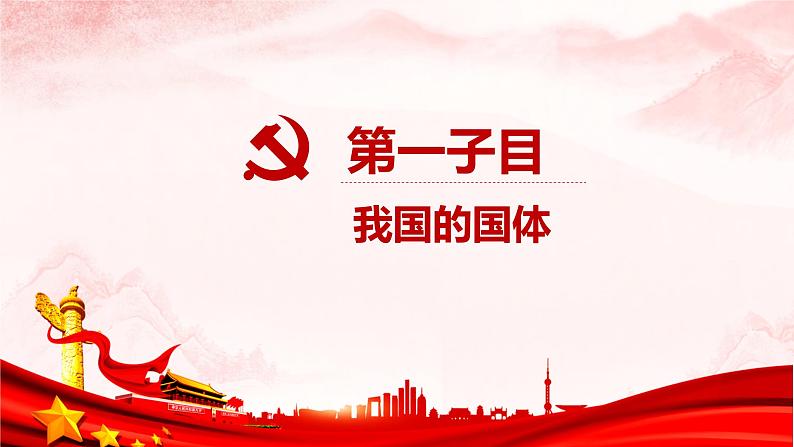 4.1 人民民主专政的本质：人民当家作主  课件-2021-2022学年高中政治统编版必修三政治与法治03