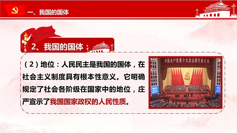 4.1 人民民主专政的本质：人民当家作主  课件-2021-2022学年高中政治统编版必修三政治与法治07