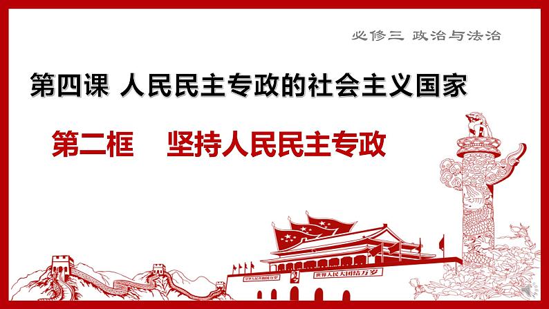 4.2坚持人民民主专政课件-2021-2022学年高中政治统编版必修三政治与法治02