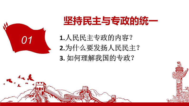 4.2坚持人民民主专政课件-2021-2022学年高中政治统编版必修三政治与法治03