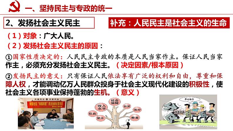 4.2坚持人民民主专政课件-2021-2022学年高中政治统编版必修三政治与法治08