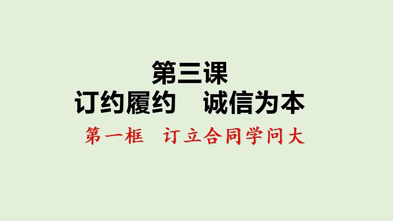 3.1订立合同学问大课件-2021-2022学年高中政治统编版选择性必修二第1页