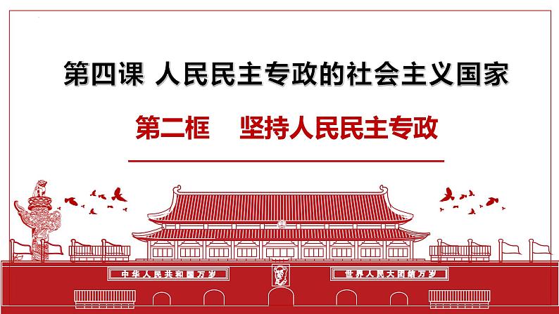 4.2坚持人民民主专政课件-2021-2022学年高中政治统编版必修三政治与法治 (1)01