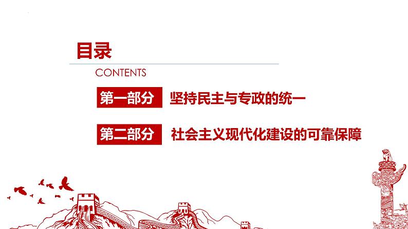 4.2坚持人民民主专政课件-2021-2022学年高中政治统编版必修三政治与法治 (1)02