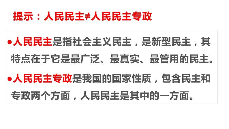 4.2坚持人民民主专政课件-2021-2022学年高中政治统编版必修三政治与法治 (1)05