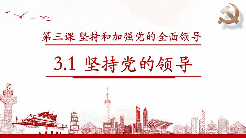 3.1坚持党的领导课件-2021-2022学年高中政治统编版必修三政治与法治01