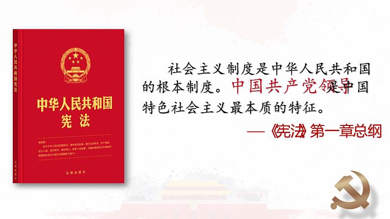 3.1坚持党的领导课件-2021-2022学年高中政治统编版必修三政治与法治03