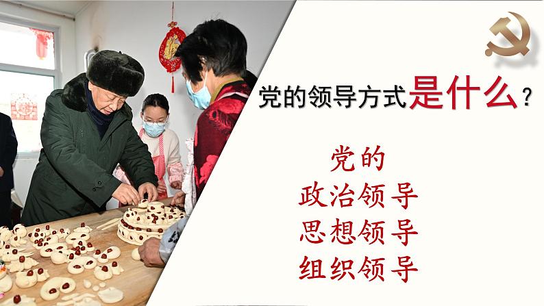 3.1坚持党的领导课件-2021-2022学年高中政治统编版必修三政治与法治04