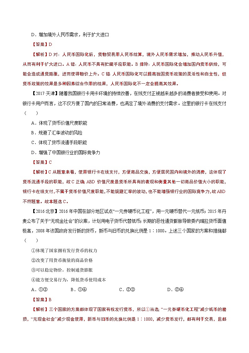 2022年高考政治二轮复习考点微专题 （新高考）考向01 神奇的货币（重点）学案第3页