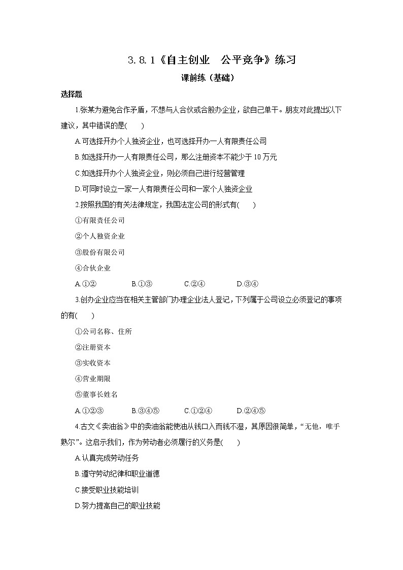 3.8.1《自主创业  公平竞争》课件PPT+教案+练习01