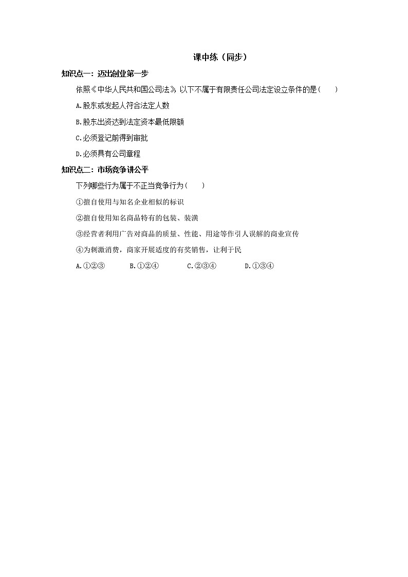 3.8.1《自主创业  公平竞争》课件PPT+教案+练习03