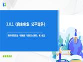 3.8.1《自主创业  公平竞争》课件PPT+教案+练习
