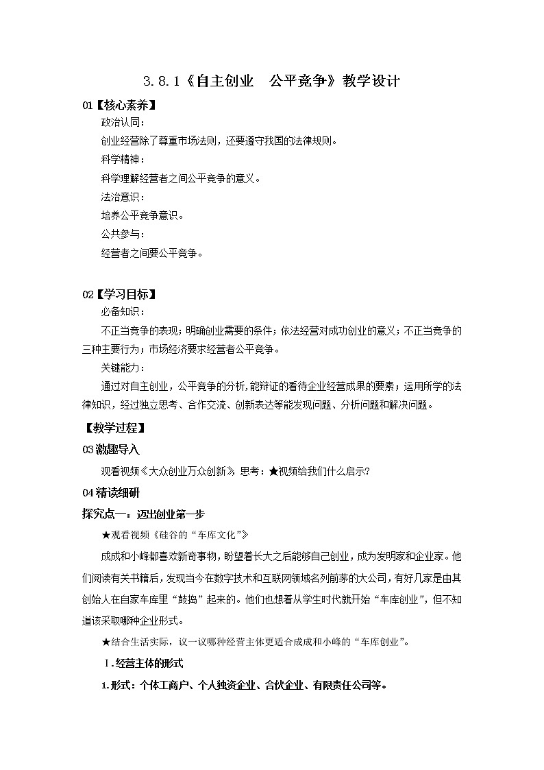 3.8.1《自主创业  公平竞争》课件PPT+教案+练习01