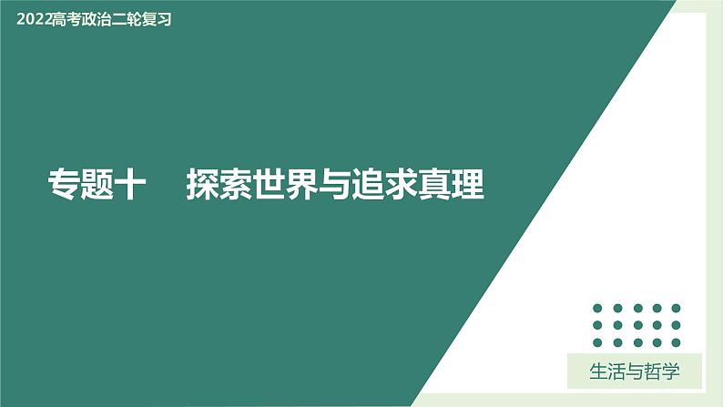 专题10探索世界与追求真理（精讲课件）-2022届高考政治二轮复习精讲课件＋模拟专练（人教版）01