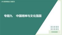 专题09中国精神与文化强国（精讲课件）-2022届高考政治二轮复习精讲课件＋模拟专练（人教版）