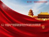 6.1 中国共产党领导的多党合作和政治协商制度（课件+素材+教学设计）2021-2022学年高中政治人教统编版必修3政治与法治
