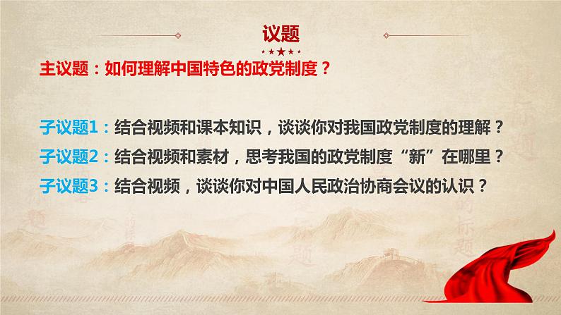 6.1 中国共产党领导的多党合作和政治协商制度（课件+素材+教学设计）2021-2022学年高中政治人教统编版必修3政治与法治04