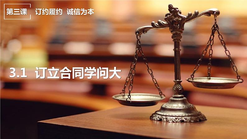 3.1订立合同学问大（课件+素材+教学设计）2021-2022学年高中政治人教统编版选择性必修2法律与生活01