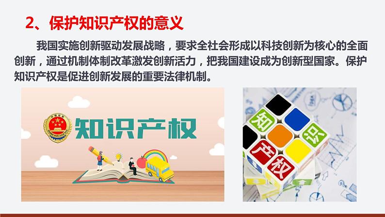 2.2尊重知识产权（课件+素材+教学设计）2021-2022学年高中政治人教统编版选择性必修2法律与生活08