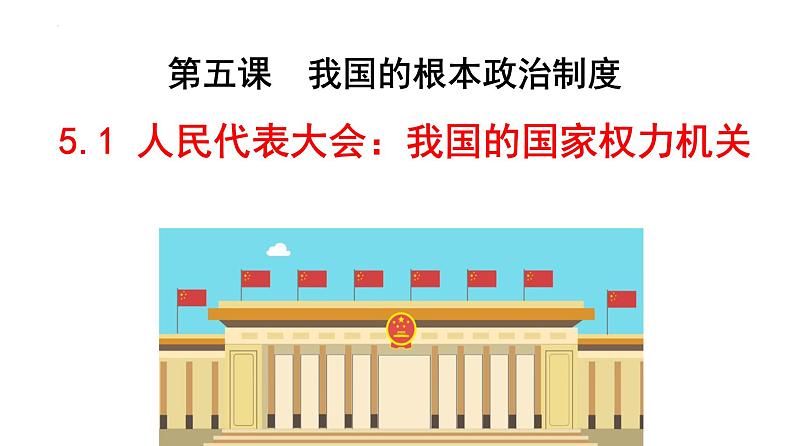 5.1人民代表大会：我国的国家权力机关课件-2021-2022学年高中政治统编版必修三政治与法治02