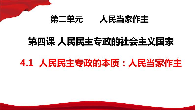 4.1人民民主专政的本质：人民当家作主课件-2021-2022学年部编版思想政治必修三政治与法治第2页