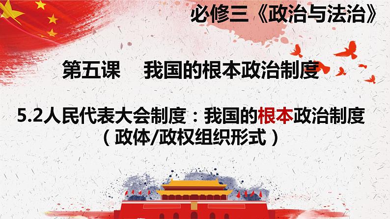 5.2人民代表大会制度：我国的根本政治制度课件-2021-2022学年高中政治统编版必修三政治与法治01