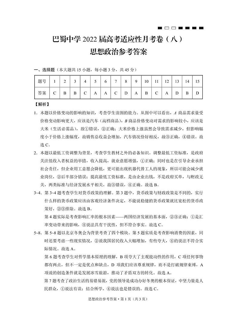 2022重庆市巴蜀中学高三下学期3月高考适应性月考卷（八）政治试题PDF版含解析01