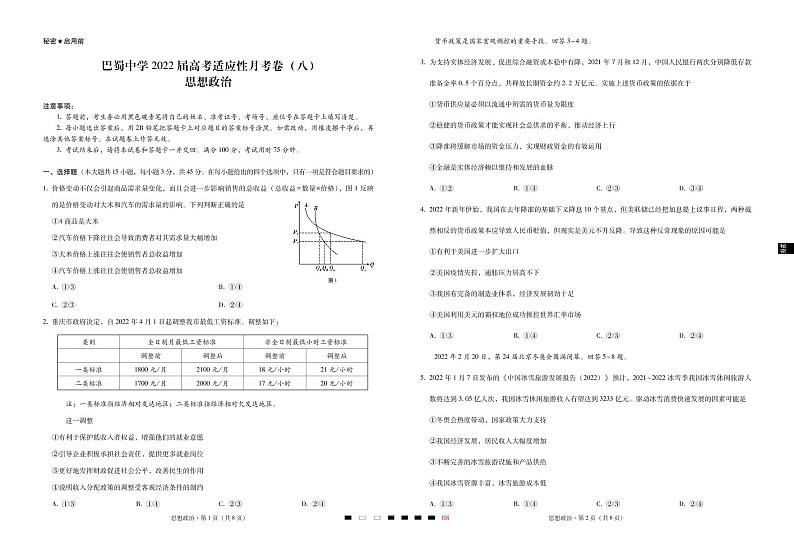 2022重庆市巴蜀中学高三下学期3月高考适应性月考卷（八）政治试题PDF版含解析01