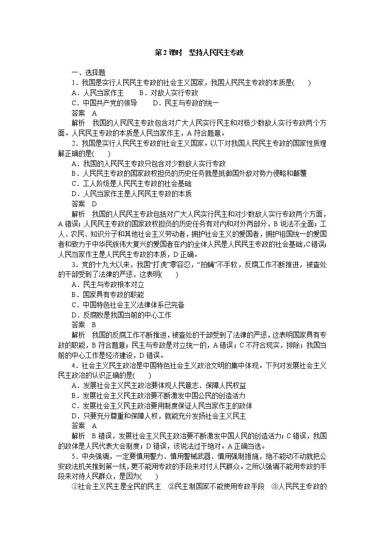 高中政治统编版必修3 第四课第2课时 坚持人民民主专政 同步作业第1页