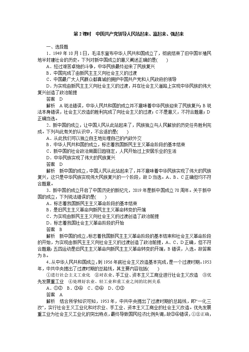 高中政治统编版必修3 第一课第2课时 中国共产党领导人民站起来、富起来、强起来 同步作业第1页