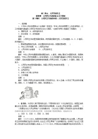 政治 (道德与法治)必修3 政治与法治第二单元 人民当家作主第四课 人民民主专政的社会主义国家人民民主专政的本质：人民当家作主第1课时同步练习题