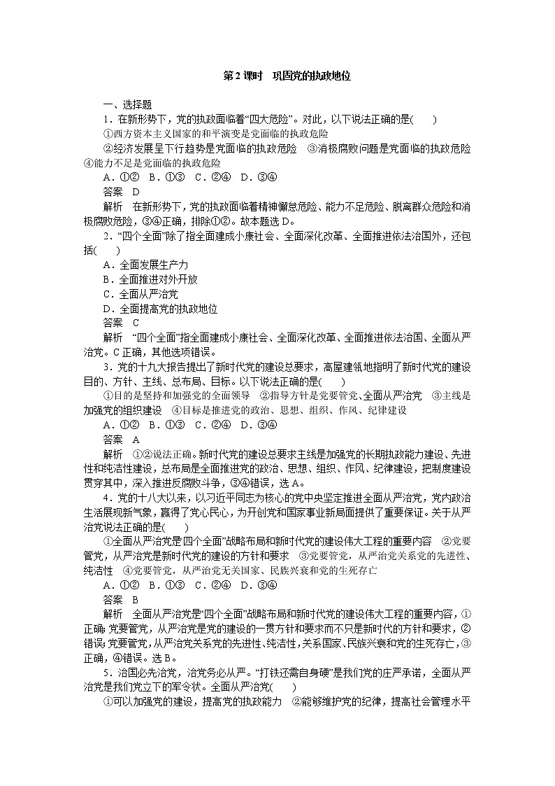 高中政治统编版必修3 第三课第2课时 巩固党的执政地位 同步作业 练习01